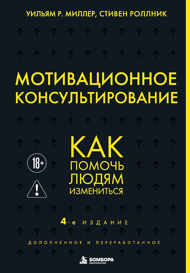 Книга Мотивационное консультирование. 4-е издание. Как помочь людям измениться (Уильям Р. Миллер, Стивен Роллник) — 1