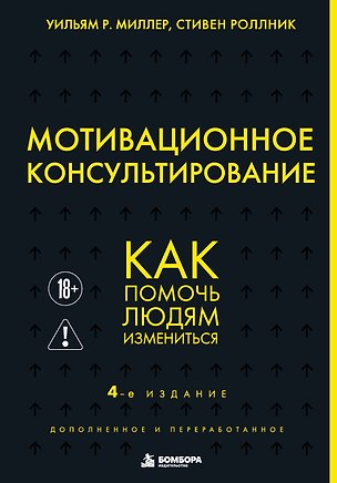 Книга Мотивационное консультирование. 4-е издание. Как помочь людям измениться (Уильям Р. Миллер, Стивен Роллник)