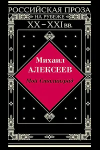 Мой Сталинград: Роман, Драчуны: Роман,  Хлеб - имя существительное: Повесть в новеллах.