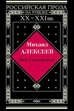 Книга Мой Сталинград: Роман, Драчуны: Роман,  Хлеб - имя существительное: Повесть в новеллах. (Михаил Алексеев)