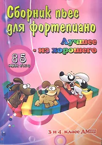 Сборник пьес для фортепиано:3 и 4 клас.ДМШ