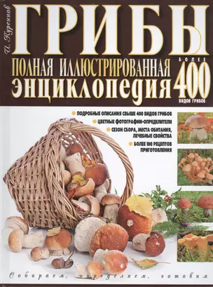 Грибы Полная илл. энциклопедия Более 400 видов грибов... (Куреннов) — 2399858 — 1