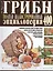 Грибы Полная илл. энциклопедия Более 400 видов грибов... (Куреннов) — 2399858 — 1
