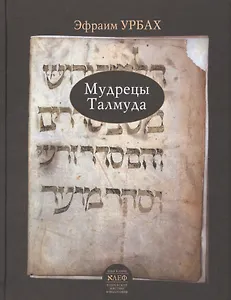 Мудрецы Талмуда (Урбах)