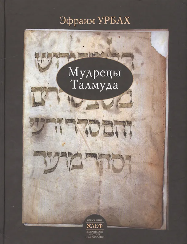 Книга Мудрецы Талмуда (Урбах) () — 1