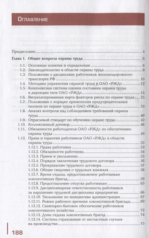 Книга Охрана труда на железнодорожном транспорте. Учебное пособие () — 2