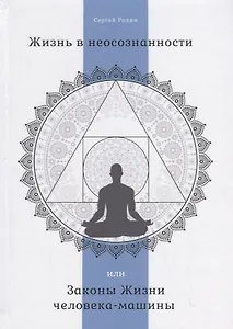 Жизнь в неосознанности, или Законы Жизни человека-машины