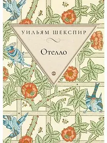 Отелло: трагедия