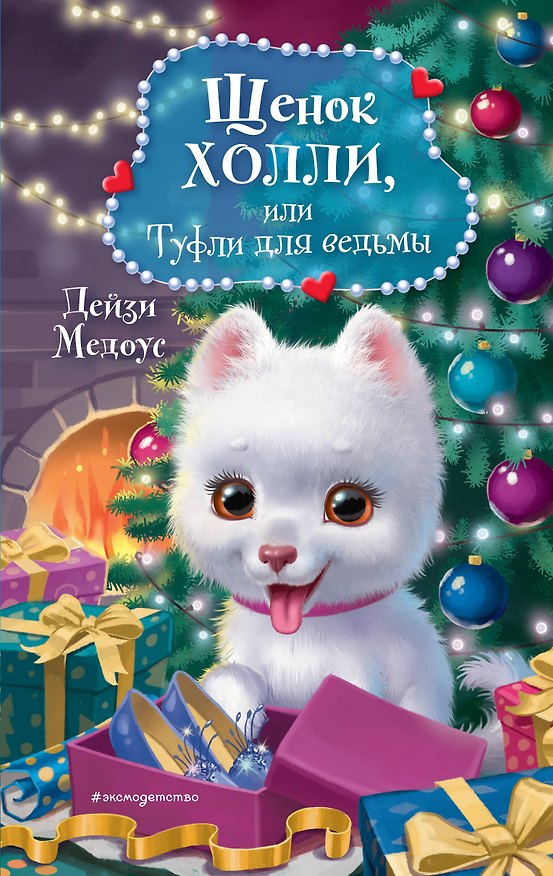 Книга Щенок Холли, или Туфли для ведьмы (Дейзи Медоус) — 1