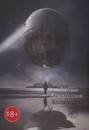 Армагеддон. Коллекция — 2995942 — 1