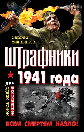 Штрафники 1941 года. Все смертям назло! — 2335150 — 1