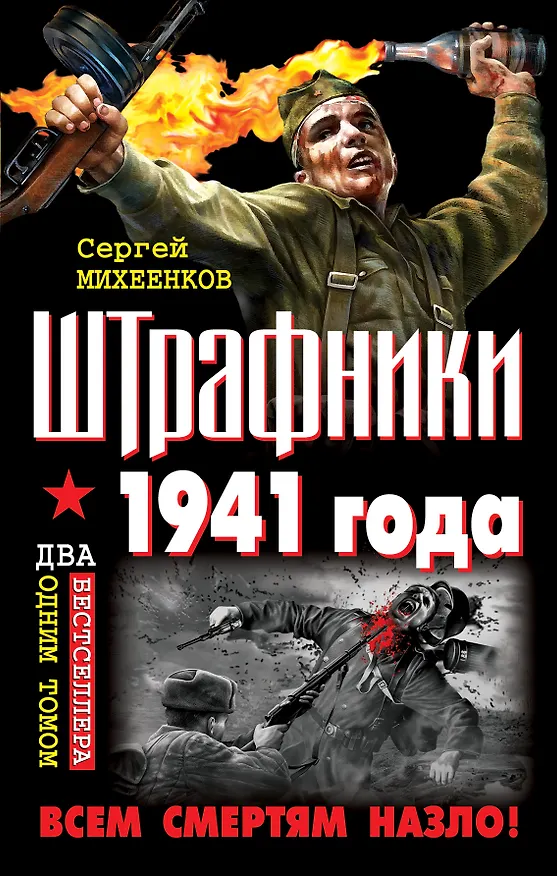 Книга Штрафники 1941 года. Все смертям назло! (Сергей Михеенков) — 1