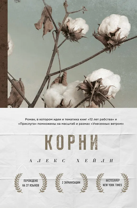 Книга Корни (Алекс Хейли) — 1