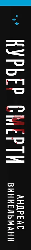 Книга Курьер смерти (Андреас Винкельманн) — 3