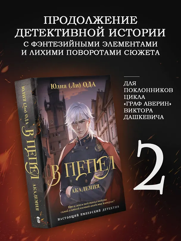 Книга В пепел. Академия (Юлия Ода) — 5