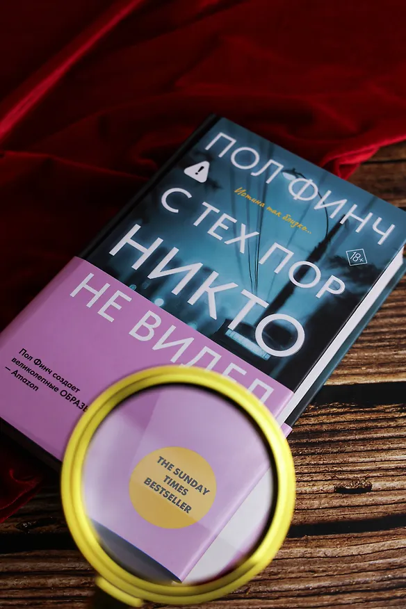 Книга С тех пор никто не видел (Пол Финч) — 14