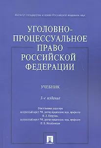 Уголовно-процессуальное право Российской Федерации: учебник. 3-е изд.