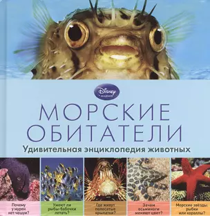 Морские обитатели. - 2-е издание. — 2375194 — 1