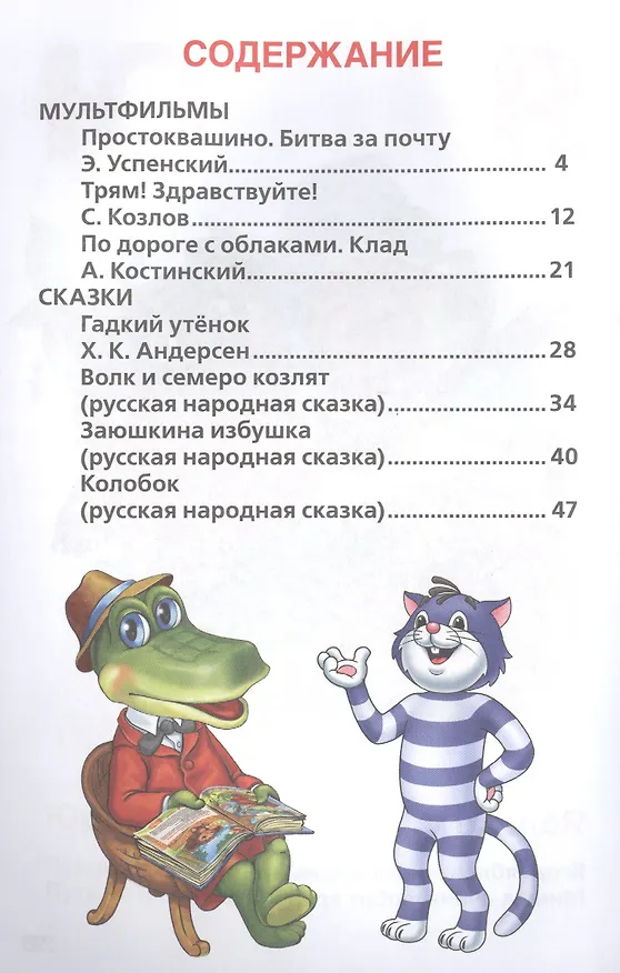 Книга 50 любимых стихов и сказок. Детская классика. (Ганс Христиан Андерсен, Агния Барто, Сергей Козлов, Борис Заходер) — 2