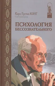 Психология бессознательного