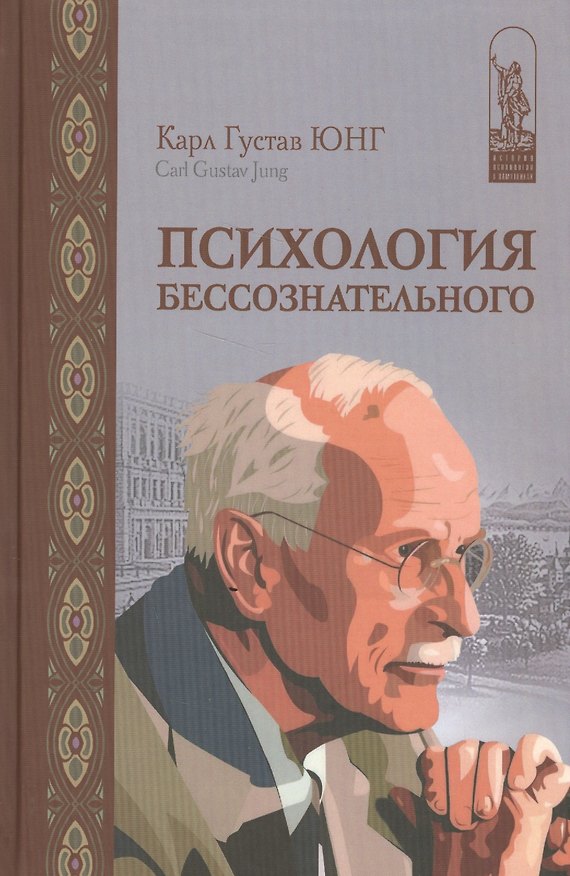 Книга Психология бессознательного (Карл Юнг) — 1