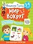 3-4 года. Дошкола Тилли. Мир вокруг. Развивающие задания с наклейками — 2970081 — 1