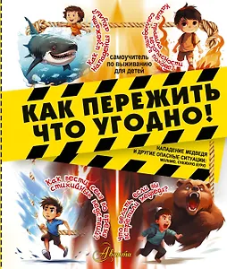 Как пережить что угодно! Нападение медведя и другие опасные ситуации: молнию, снежную бурю