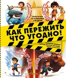 Как пережить что угодно! Нападение медведя и другие опасные ситуации: молнию, снежную бурю