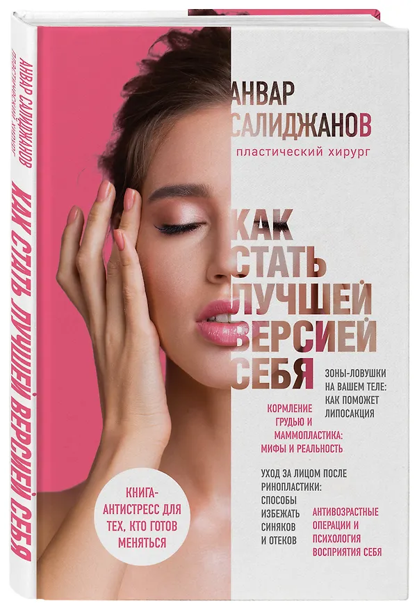 Книга Как стать лучшей версией себя. Книга-антистресс для тех, кто готов меняться (Анвар Салиджанов) — 4