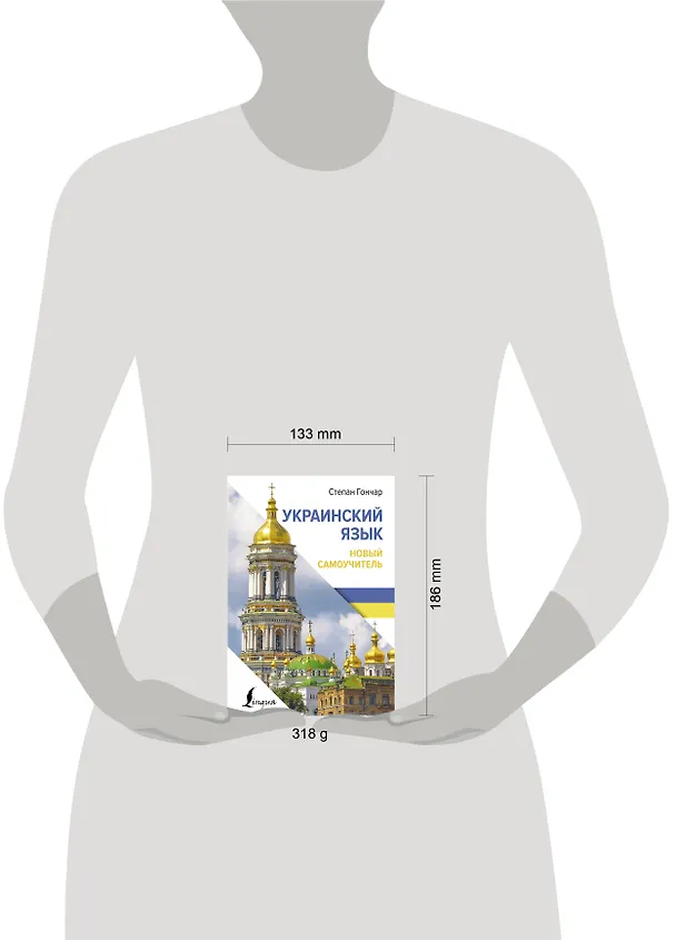 Книга Украинский язык. Новый самоучитель (Степан Гончар) — 5