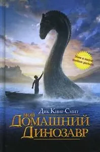 МОЙ ДОМАШНИЙ ДИНОЗАВР