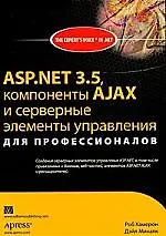 ASP.NET 3.5, компоненты AJAX и серверные элементы управления для профессионалов