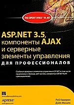 Книга ASP.NET 3.5, компоненты AJAX и серверные элементы управления для профессионалов () — 1