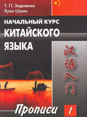 Начальный курс китайского языка. Часть I. Прописи / (мягк). Задоенко Т., Шуин Х. (Восточная книга) — 2268546 — 1