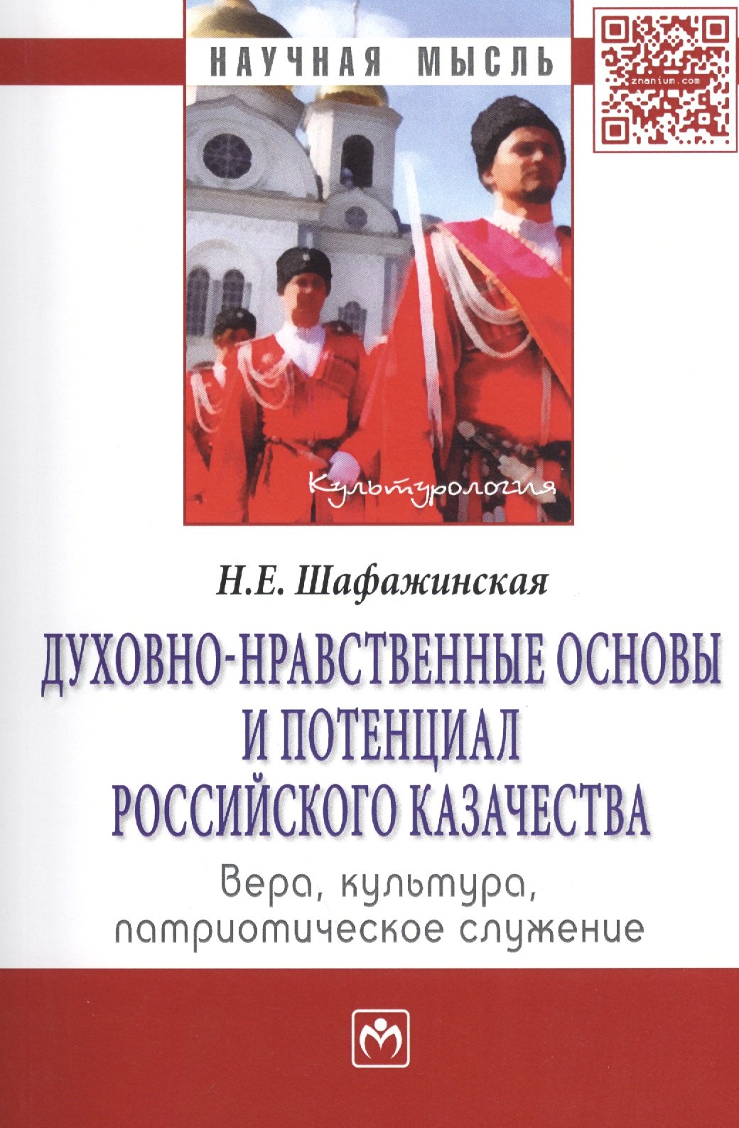 

Духовно-нравственные основы и потенциал российского казачества: вера, культура, патриотическое служение: МонографияКультурология) /Шафажинская Н.Е.