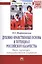Духовно-нравственные основы и потенциал российского казачества: вера, культура, патриотическое служение: МонографияКультурология) /Шафажинская Н.Е. — 2406013 — 1