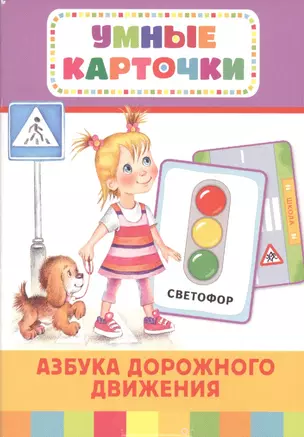 Азбука дорожного движения (Разв.карточки 3+) — 2498108 — 1