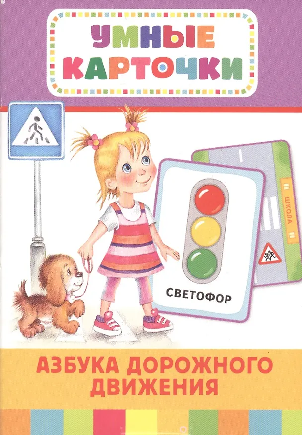 Книга Азбука дорожного движения (Разв.карточки 3+) () — 1