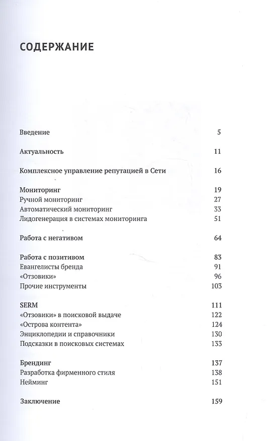Книга Управление репутацией в интернете (Никита Прохоров) — 2