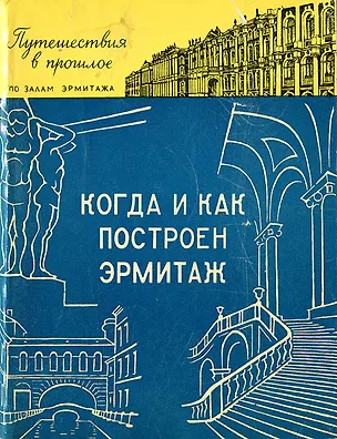 Книга Когда и как построен Эрмитаж (Людмила Антонова)