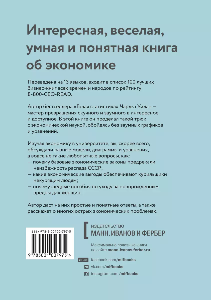 Голая экономика. Разоблачение унылой науки (Чарльз Уилан) - купить книгу с  доставкой в интернет-магазине «Читай-город». ISBN: 978-5-00117-339-7