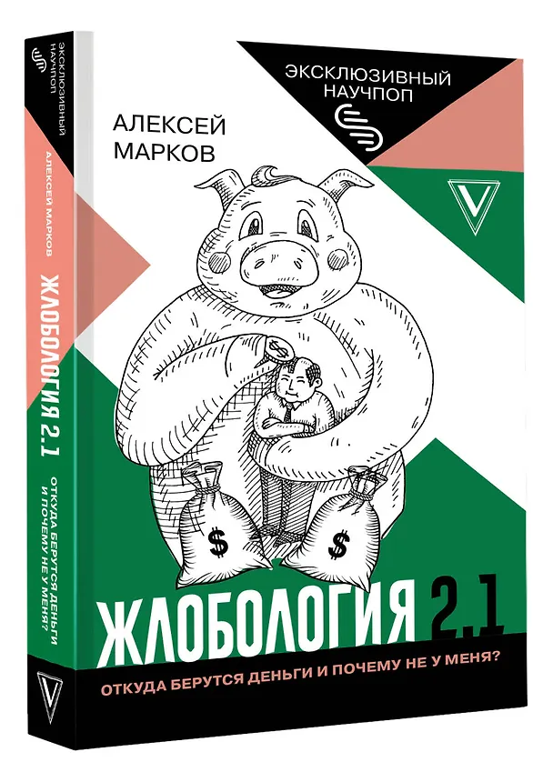 Книга Жлобология 2.1. Откуда берутся деньги и почему не у меня? (Алексей Марков) — 4