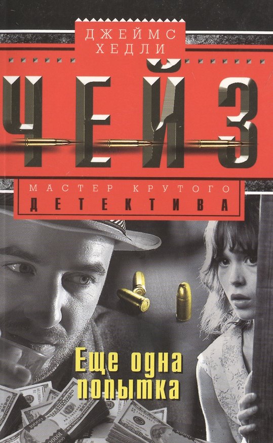 Книга Еще одна попытка (Джеймс Хедли Чейз) — 1