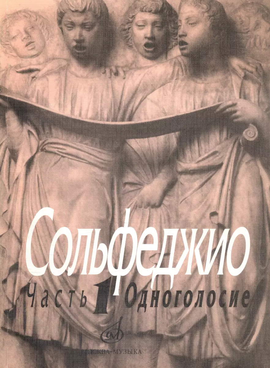 Сольфеджио. Часть 1: Одноголосие: учебное пособие (Борис Калмыков, Григорий  Фридкин) - купить книгу с доставкой в интернет-магазине «Читай-город».  ISBN: 979-0-706359-37-3