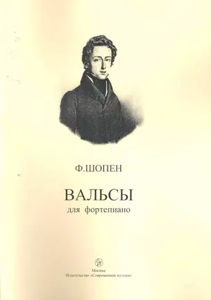 Вальсы для фортепиано / (мягк). Шопен Ф. (Современная музыка) — 2256970 — 1