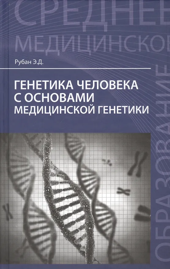 Книга Генетика человека с основами мед.генетики:учеб. (Элеонора Рубан) — 1