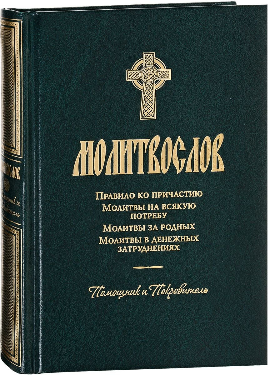 

Молитвослов