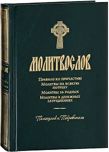 Молитвослов