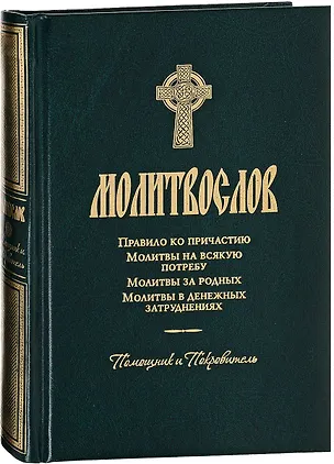 Книга Молитвослов ()