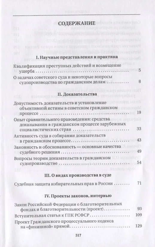 Книга Творческие поиски в науке гражданского процессуального права (Михаил Треушников) — 2